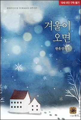 겨울이 오면