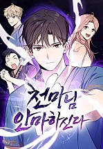 [웹툰/만화] 천마님 안마하신다 [독점] (네이버 시리즈)