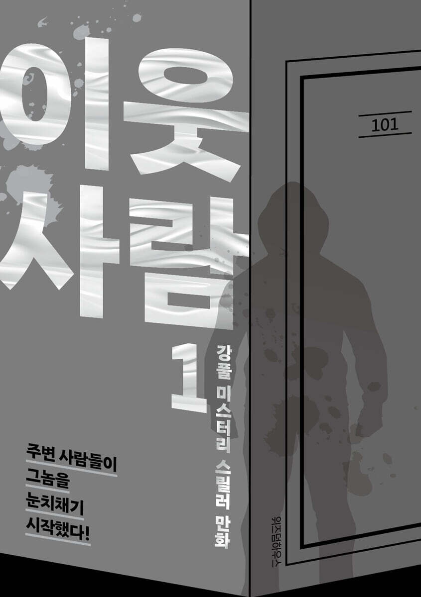 이웃사람 1
