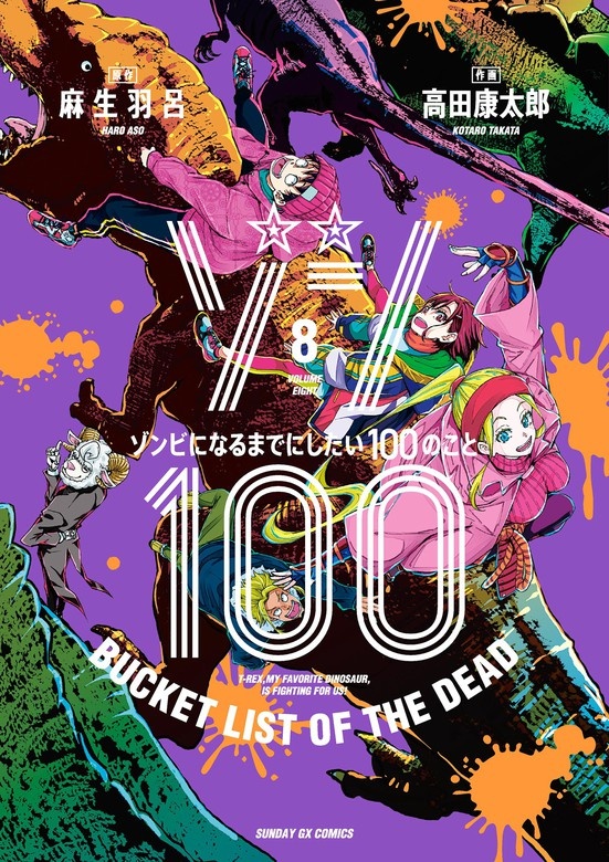 ゾン100～ゾンビになるまでにしたい100のこと～