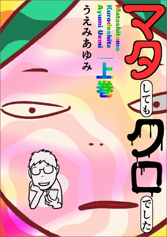 マタしてもクロでした