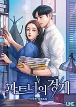 파트너의 경계 [외전 선공개]