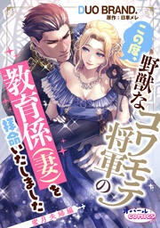 この度、野獣なコワモテ将軍の教育係(妻)を拝命いたしました2 蜜月夫婦編