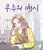 무주의 맹시
