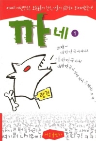 까네 1
