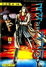 국적없는사나이 [단행본]