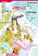 고귀한 시크 [할리퀸]