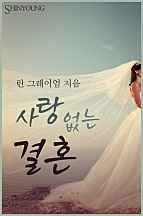 사랑 없는 결혼 [단행본]