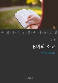 B녀의 소묘 - 꼭 읽어야 할 한국 대표 소설 73