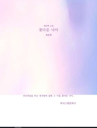 꽃다운 나이