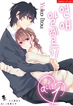 연애 알레르기 [퓨어]