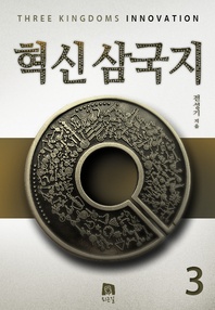 혁신삼국지 3권