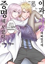 이과가 사랑에 빠졌기에 증명해 보았다 [웹툰판]