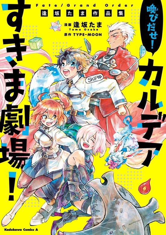 Ｆａｔｅ／Grand　Order　喚びだせ！　カルデアすきま劇場！　逢坂たま作品集