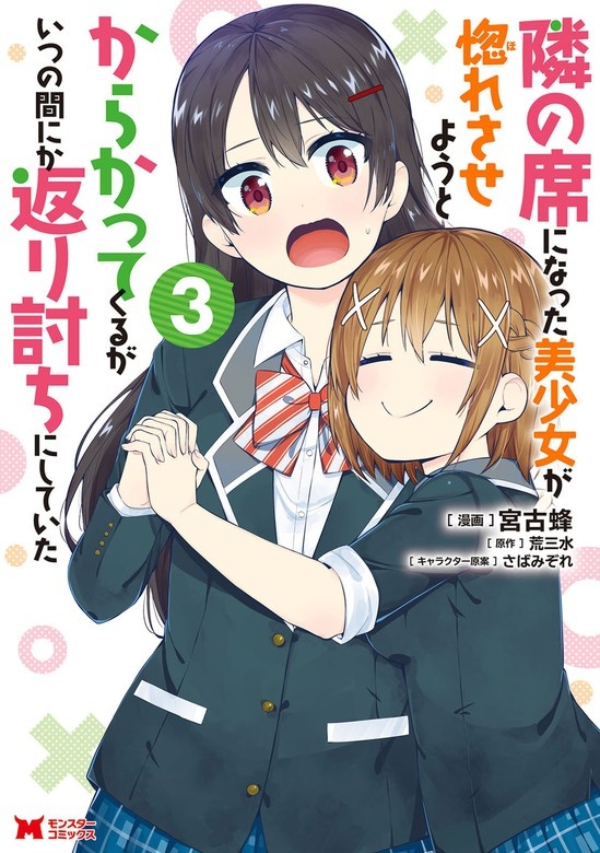 隣の席になった美少女が惚れさせようとからかってくるがいつの間にか返り討ちにしていた（コミック）