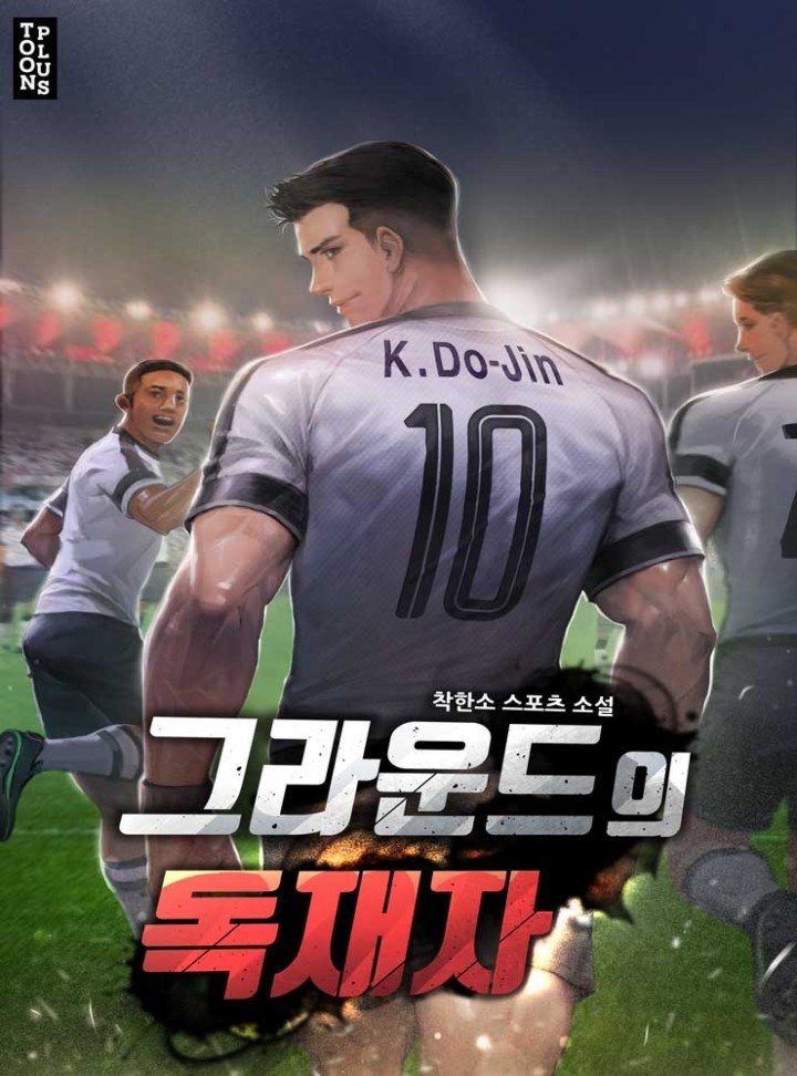그라운드의 독재자