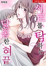 서로를 탐하는 달콤한 혀끝[웹툰판]