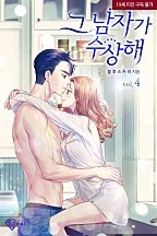 그 남자가 수상해 [단행본]