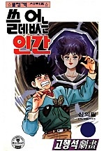 쓸데없는 인간 [단행본]