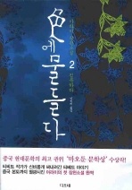 색에 물들다. 2
