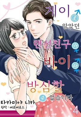 [코이] 게이로 알았던 랜선 친구가 바이라 방심할 수 없습니다