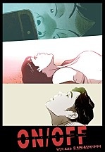 온오프(ON/OFF)