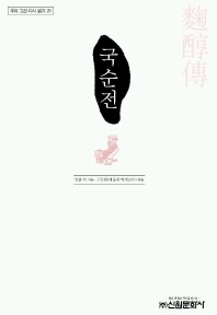 국순전 - 우리 고전 다시 읽기 29