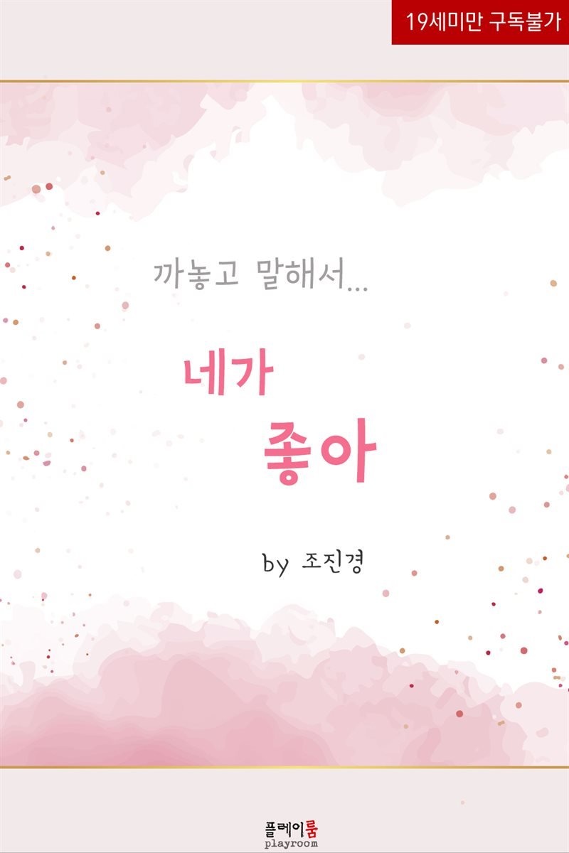 까놓고 말해서 네가 좋아