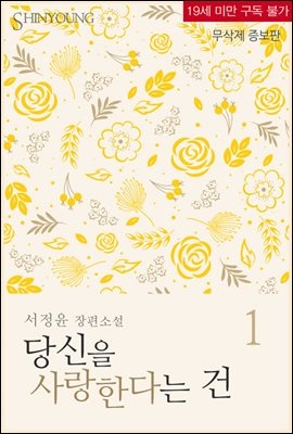 당신을 사랑한다는 건 (무삭제 증보판)