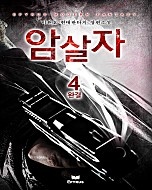 암살자 [단행본]