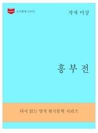 한국문학전집1  흥부전