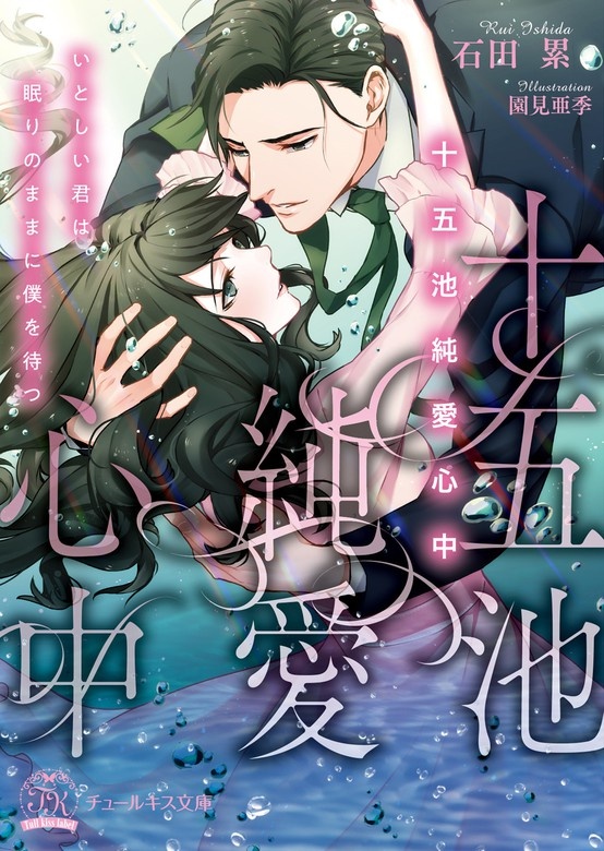 十五池純愛心中 いとしい君は眠りのままに僕を待つ