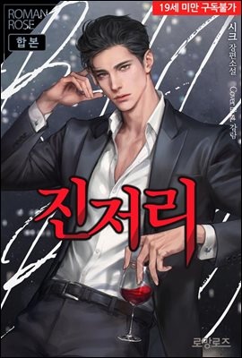 [합본] 진저리 (전2권/완결)