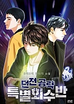 던전공략 특별회수반