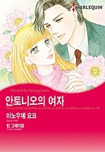 안토니오의 여자 [할리퀸]