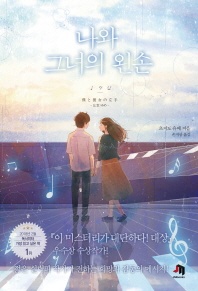 나와 그녀의 왼손