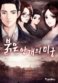 붉은 안개의 미궁