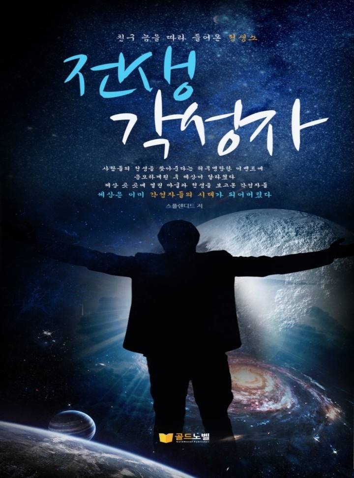 전생각성자
