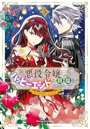 悪役令嬢にハッピーエンドの祝福を！アンソロジーコミック 5巻 (マッグガーデンコミックスavarusシリーズ)