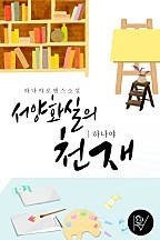서양화실의 천재