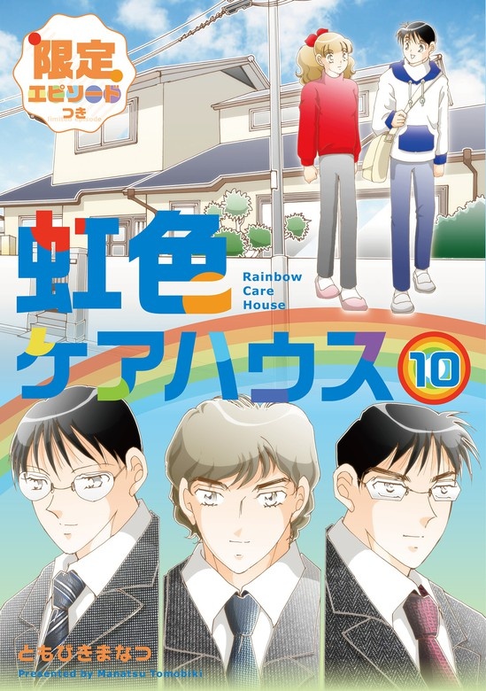 虹色ケアハウス【限定エピソード付き】