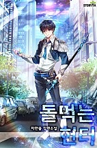 돌 먹는 헌터 [독점]