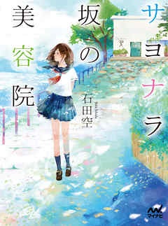 サヨナラ坂の美容院