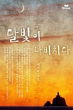 달빛이 나비치다 [단행본]