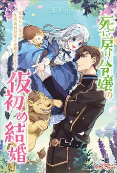 死に戻り令嬢の仮初め結婚　～二度目の人生は生真面目将軍と星獣もふもふ～