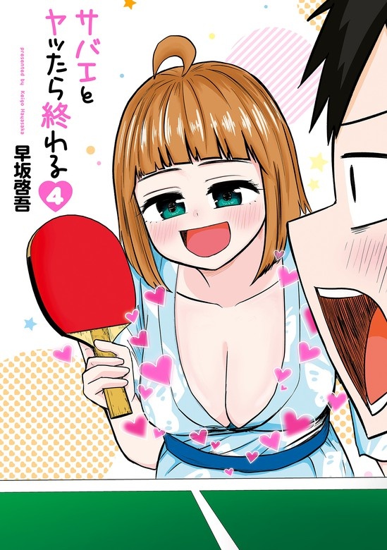 サバエとヤッたら終わる