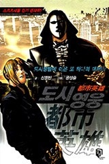도시영웅 [개정판]