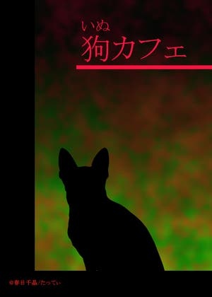狗カフェ（いぬカフェ）