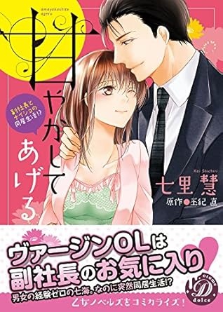 甘やかしてあげる~副社長とナイショの同居生活!?~ (乙女ドルチェ・コミックス シ 2-1)