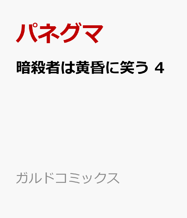 暗殺者は黄昏に笑う 4　（ガルドコミックス）